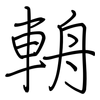 輈: regular script (using a pen)
