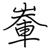 輋: regular script (using a pen)