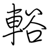 輍: regular script (using a pen)