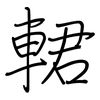 輑: regular script (using a pen) 輑: regular script (using a pen)