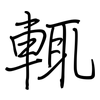 輒: regular script (using a pen)