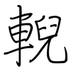 輗: regular script (using a pen)