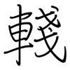 輚: regular script (using a pen)