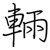 輛: regular script (using a pen)