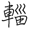 輜: regular script (using a pen)
