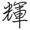 輝: regular script (using a pen)