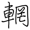 輞: regular script (using a pen)