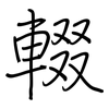 輟: regular script (using a pen)