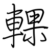 輠: regular script (using a pen)