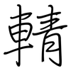 輤: regular script (using a pen)