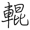 輥: regular script (using a pen)