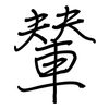 輦: regular script (using a pen)