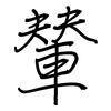 輦: regular script (using a pen)