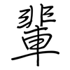 輩: regular script (using a pen)