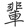 輩: regular script (using a pen)