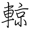 輬: regular script (using a pen)