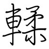 輮: regular script (using a pen)