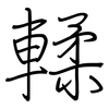 輮: regular script (using a pen)