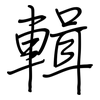 輯: regular script (using a pen)