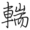 輲: regular script (using a pen)