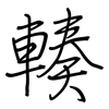 輳: regular script (using a pen)