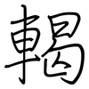 輵: regular script (using a pen)
