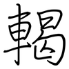 輵: regular script (using a pen)