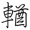 輶: regular script (using a pen)