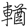 輶: regular script (using a pen)