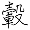 轂: regular script (using a pen)
