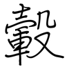 轂: regular script (using a pen)