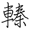 轃: regular script (using a pen)