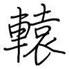 轅: regular script (using a pen)