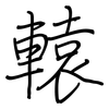 轅: regular script (using a pen)