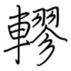 轇: regular script (using a pen)