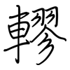 轇: regular script (using a pen)