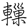 轈: regular script (using a pen)