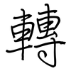 轉: regular script (using a pen)