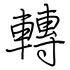 轉: regular script (using a pen)