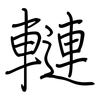 轋: regular script (using a pen)