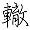 轍: regular script (using a pen)