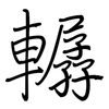 轏: regular script (using a pen)