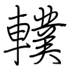 轐: regular script (using a pen)