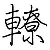 轑: regular script (using a pen)