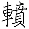 轒: regular script (using a pen)