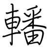 轓: regular script (using a pen)