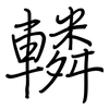 轔: regular script (using a pen)