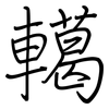 轕: regular script (using a pen)