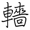 轖: regular script (using a pen)