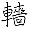 轖: regular script (using a pen)